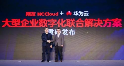 用友NC Cloud与华为云大型企业数字化联合解决方案重磅发布