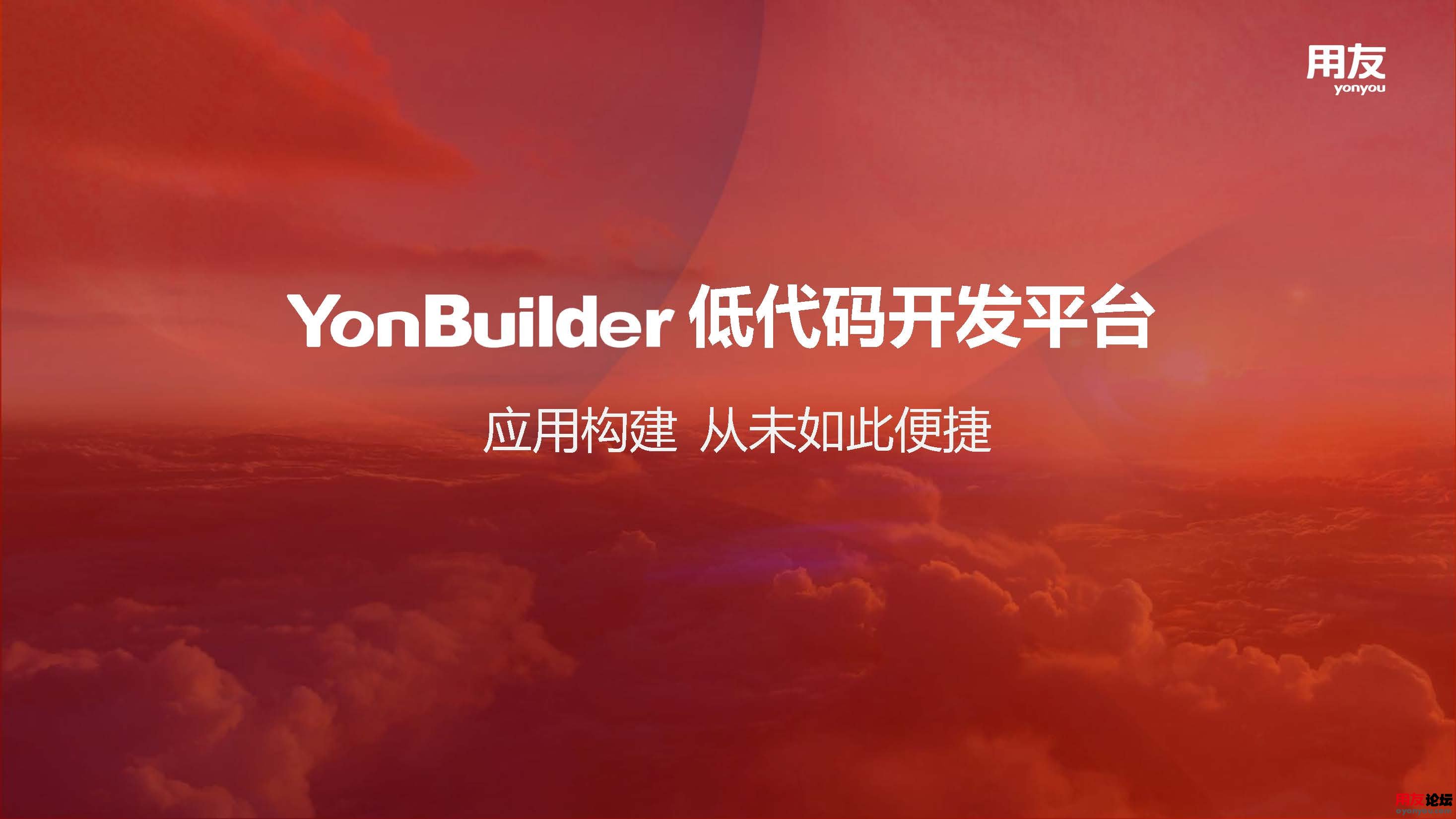 YonBuilder产品介绍2021版_页面_01.jpg