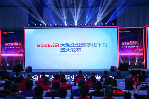 用友NC Cloud大型企业数字化平台重磅发布