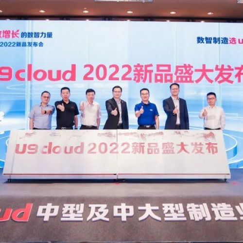 重磅发布！制造业云ERP冠军产品用友U9 cloud 2022新品盛装面世