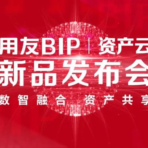 用友BIP资产云新品发布，引领资产管理数智化变革