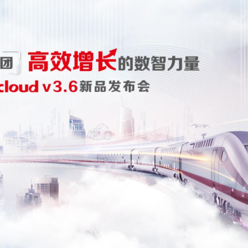 新品发布！用友U8 cloud v3.6面世