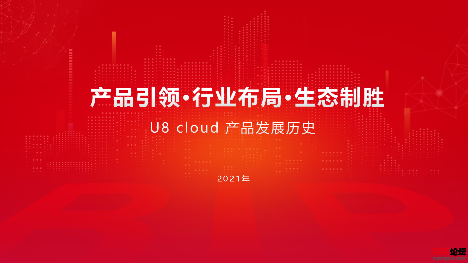 U8cloud产品发展简介—2021版.png